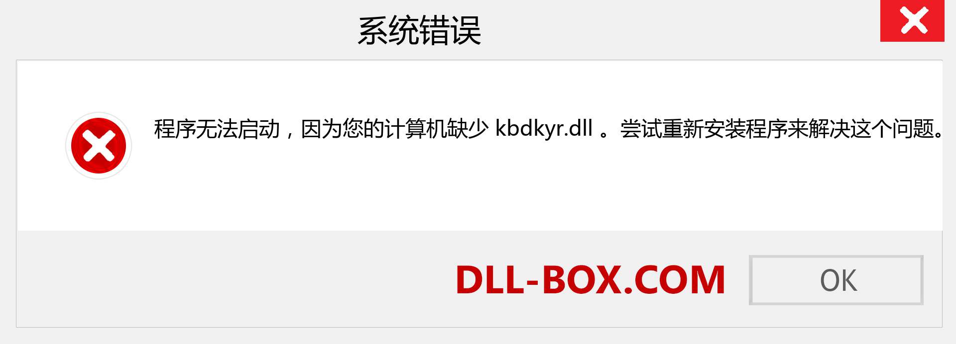 kbdkyr.dll 文件丢失？。 适用于 Windows 7、8、10 的下载 - 修复 Windows、照片、图像上的 kbdkyr dll 丢失错误